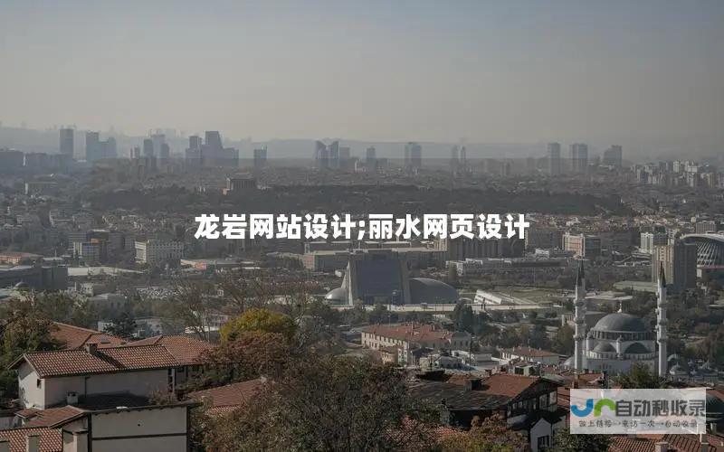 龙岩网站制作：打造您的专属在线名片，提升品牌影响力
