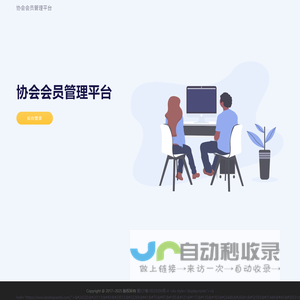 协会会员管理平台