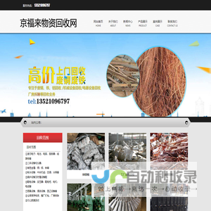 京福来物资回收网