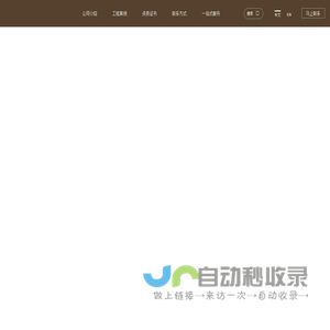 上海华恬建筑安装工程有限公司