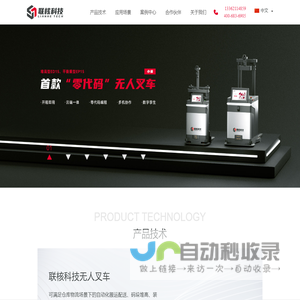 联核科技官网-AGV叉车十大品牌-无人叉车厂家-自动化叉车-智能搬运码垛机器人-智能叉车系统解决方案专家