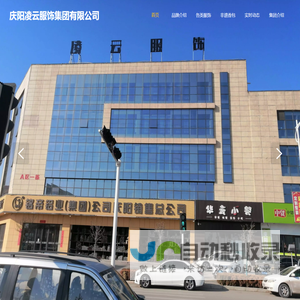 庆阳凌云服饰集团有限公司