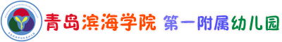青岛滨海学院-第一附属幼儿园