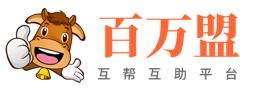 百万盟_互帮互助_悬赏任务平台