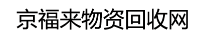 京福来物资回收网