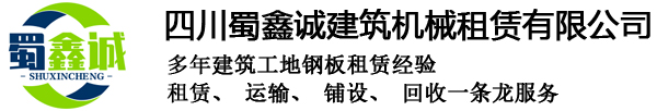 首页_四川蜀鑫诚建筑机械租赁有限公司