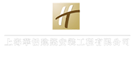 上海华恬建筑安装工程有限公司